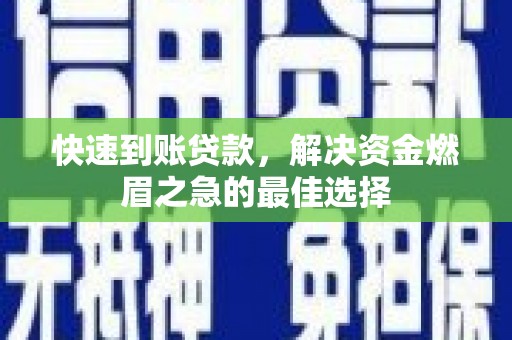 临沂快速到账贷款，解决资金燃眉之急的最佳选择
