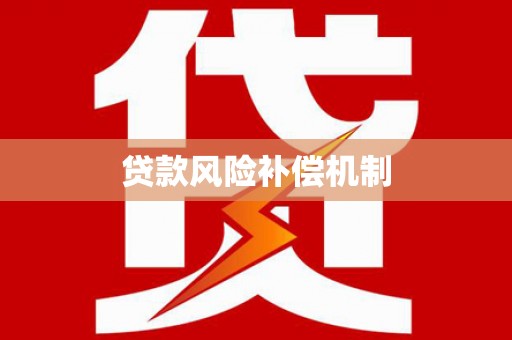 临沂贷款风险补偿机制