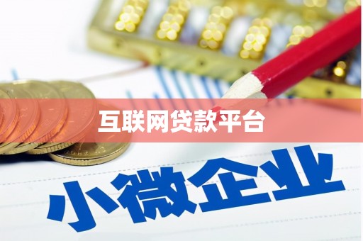 临沂互联网贷款平台