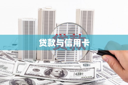 临沂贷款与信用卡