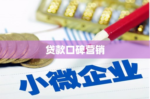 临沂贷款口碑营销