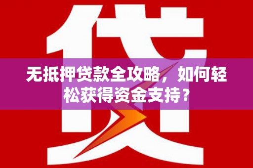 临沂无抵押贷款全攻略，如何轻松获得资金支持？