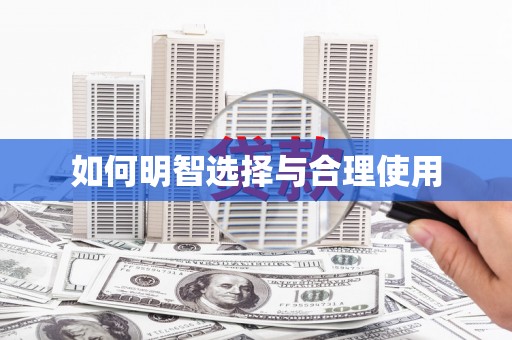 临沂如何明智选择与合理使用