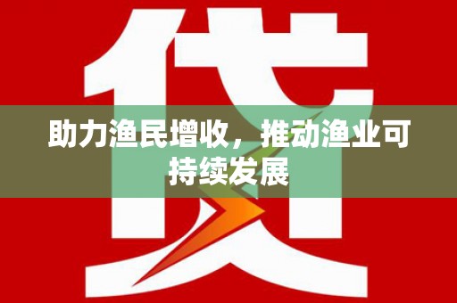 临沂助力渔民增收，推动渔业可持续发展