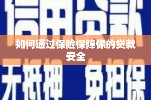 临沂如何通过保险保障你的贷款安全