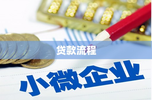 临沂贷款流程