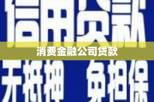 临沂消费金融公司贷款