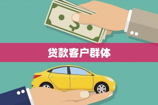 临沂贷款客户群体