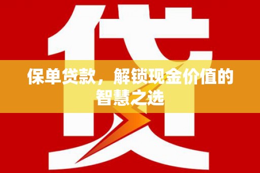 临沂保单贷款，解锁现金价值的智慧之选