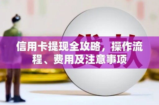 临沂信用卡提现全攻略，操作流程、费用及注意事项
