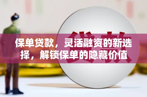 临沂保单贷款，灵活融资的新选择，解锁保单的隐藏价值