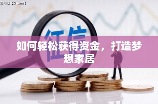 临沂如何轻松获得资金，打造梦想家居