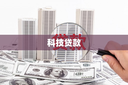 临沂科技贷款