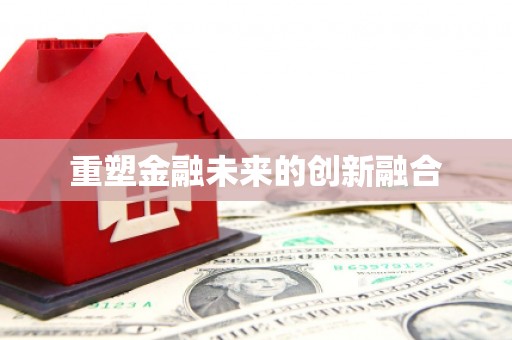 临沂重塑金融未来的创新融合