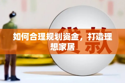 临沂如何合理规划资金，打造理想家居