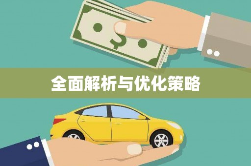 临沂全面解析与优化策略