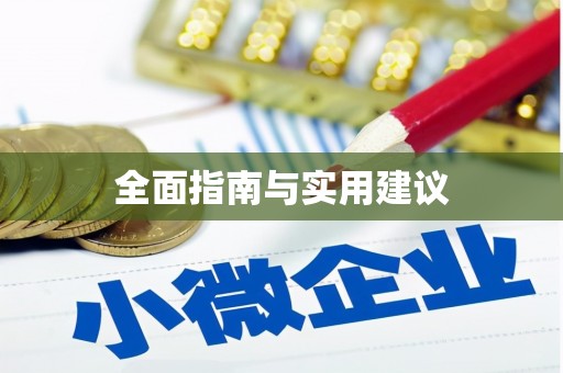 临沂全面指南与实用建议