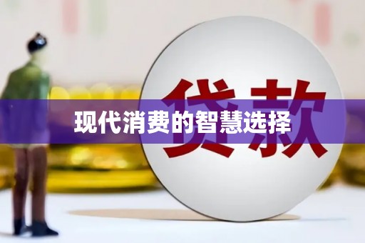 临沂现代消费的智慧选择