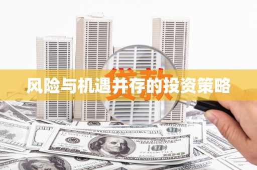 临沂风险与机遇并存的投资策略