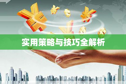 临沂实用策略与技巧全解析