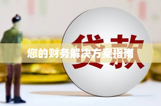 临沂您的财务解决方案指南