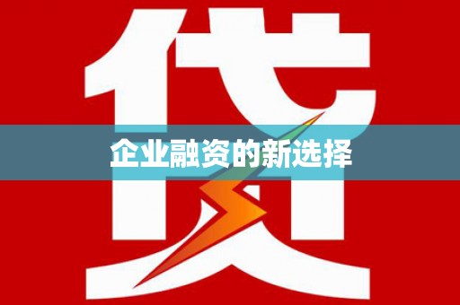 临沂企业融资的新选择