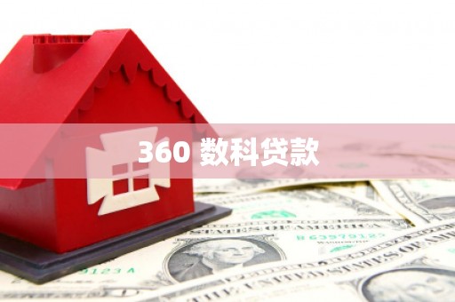 临沂360 数科贷款