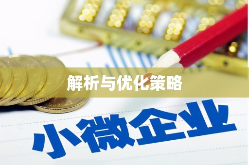 临沂解析与优化策略