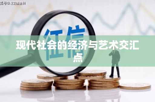 临沂现代社会的经济与艺术交汇点
