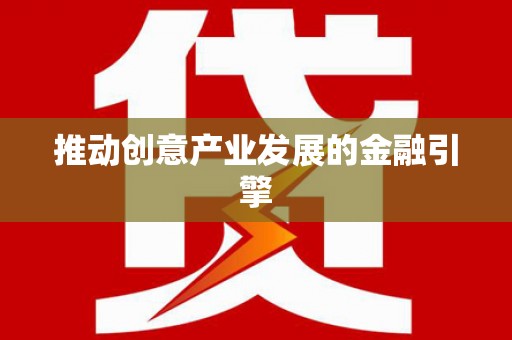 临沂推动创意产业发展的金融引擎