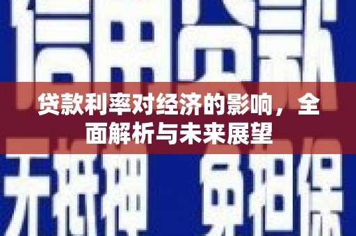 临沂贷款利率对经济的影响，全面解析与未来展望