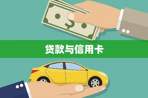 临沂贷款与信用卡