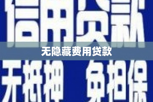 临沂无隐藏费用贷款