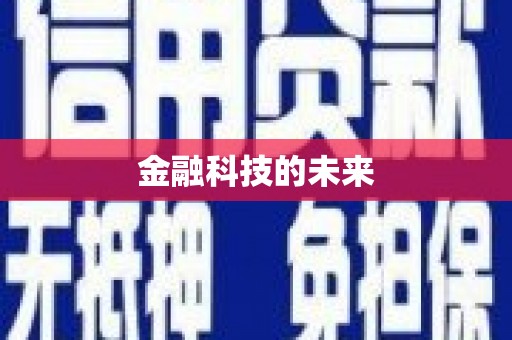 临沂金融科技的未来