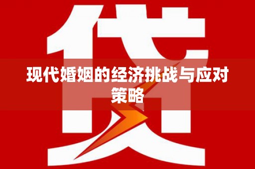 临沂现代婚姻的经济挑战与应对策略