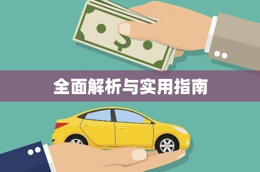 临沂全面解析与实用指南
