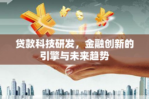 临沂贷款科技研发，金融创新的引擎与未来趋势