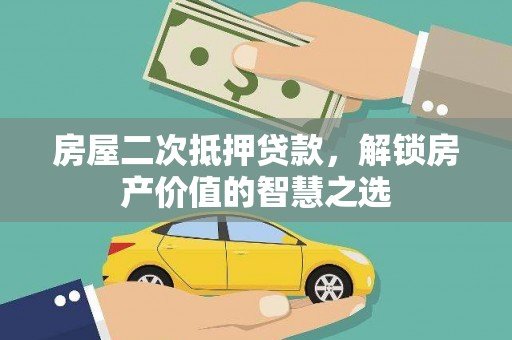 临沂房屋二次抵押贷款，解锁房产价值的智慧之选