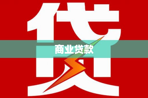 临沂商业贷款