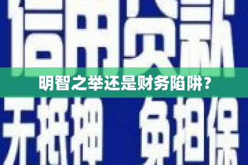 临沂明智之举还是财务陷阱？