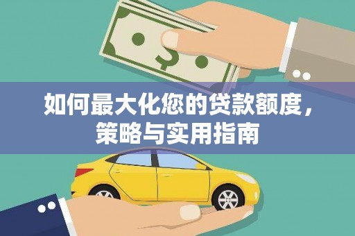 临沂如何最大化您的贷款额度，策略与实用指南
