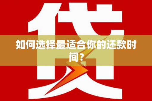 临沂如何选择最适合你的还款时间？