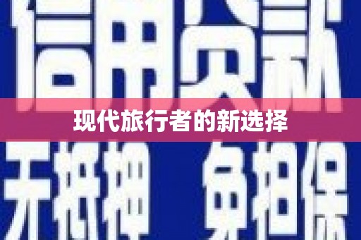 临沂现代旅行者的新选择