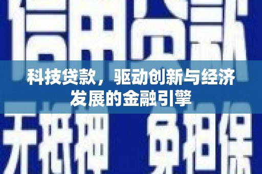 临沂科技贷款，驱动创新与经济发展的金融引擎