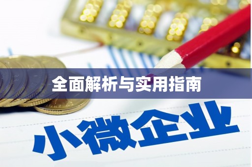 临沂全面解析与实用指南