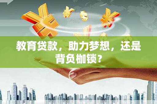 临沂教育贷款，助力梦想，还是背负枷锁？
