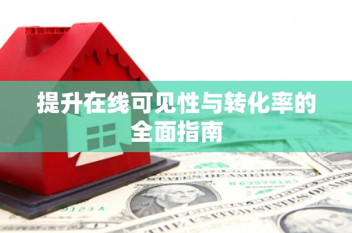 临沂提升在线可见性与转化率的全面指南