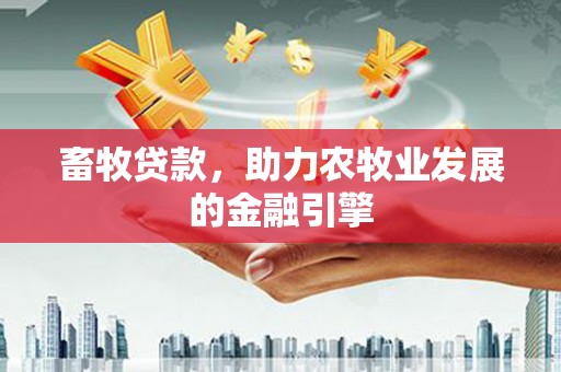 临沂畜牧贷款，助力农牧业发展的金融引擎