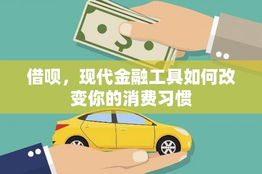 临沂借呗，现代金融工具如何改变你的消费习惯