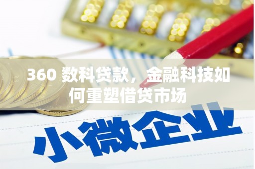 临沂360 数科贷款，金融科技如何重塑借贷市场
